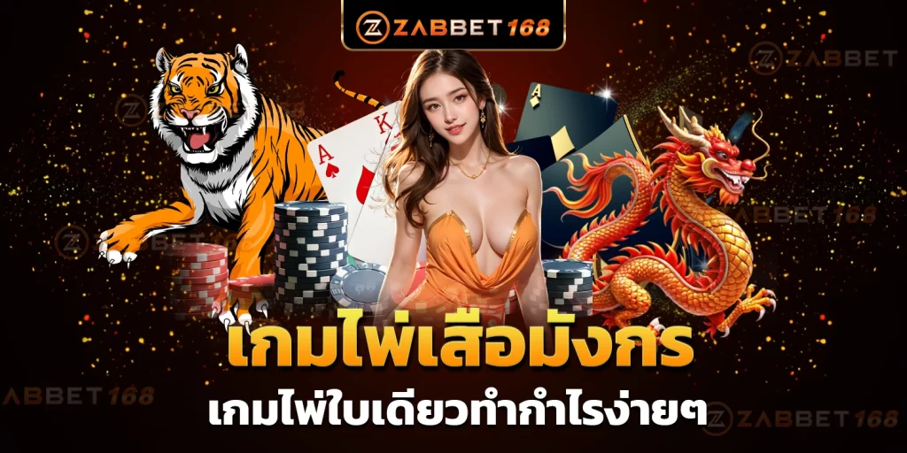 เกมไพ่เสือมังกรZABBET168