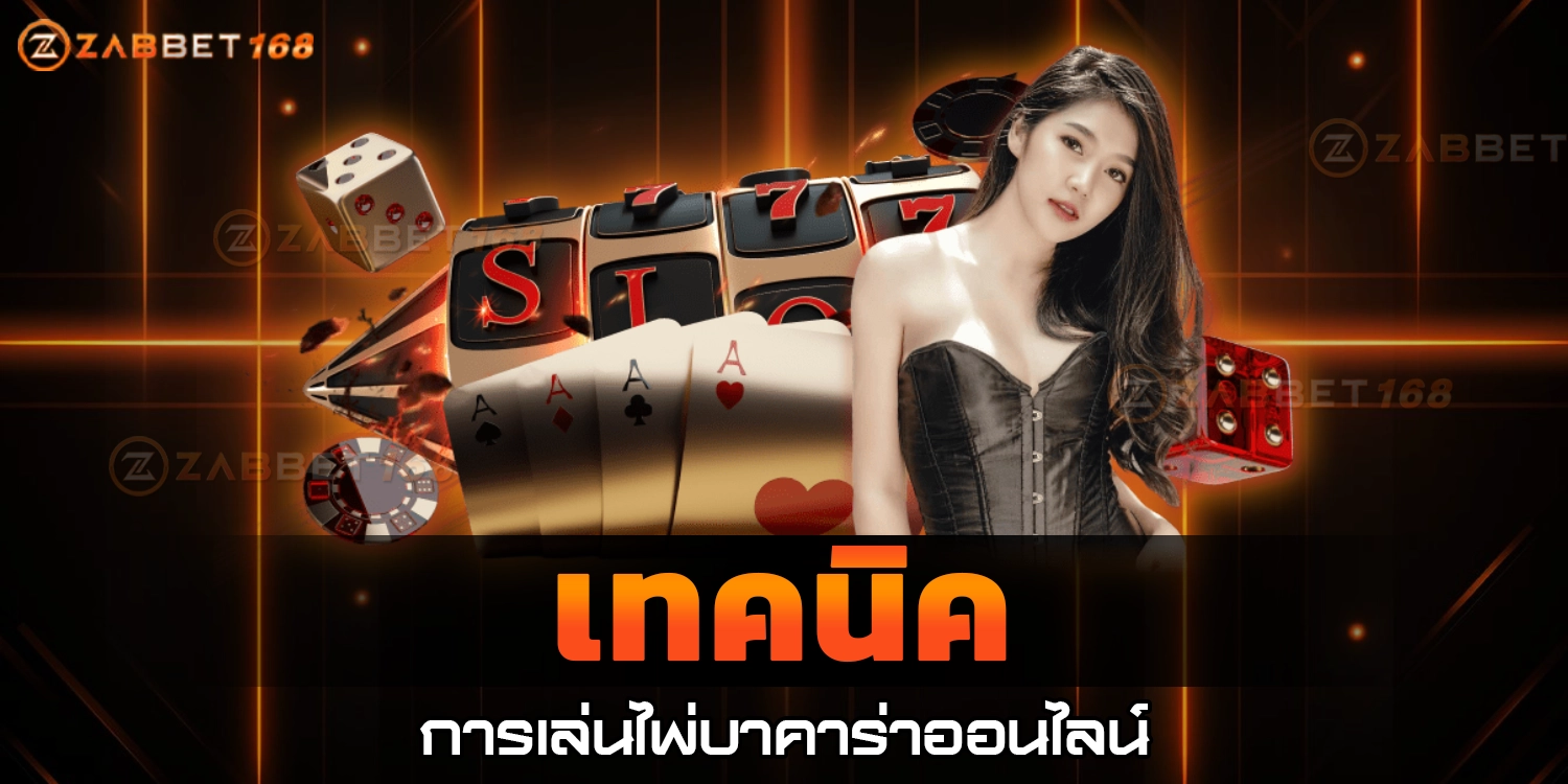 เทคนิคการเล่น- ZABBET168